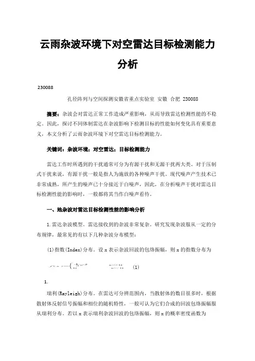 云雨杂波环境下对空雷达目标检测能力分析