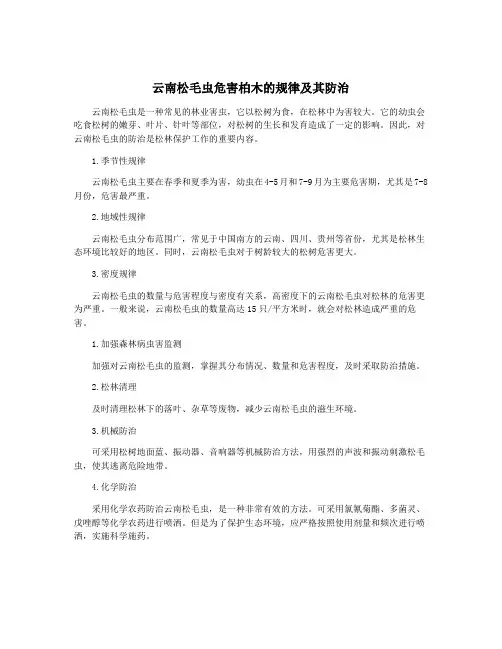 云南松毛虫危害柏木的规律及其防治