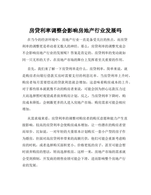 房贷利率调整会影响房地产行业发展吗