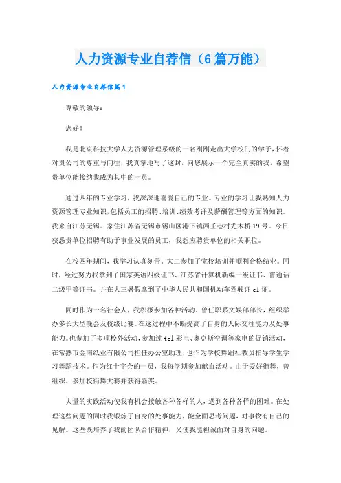 人力资源专业自荐信(6篇万能).doc