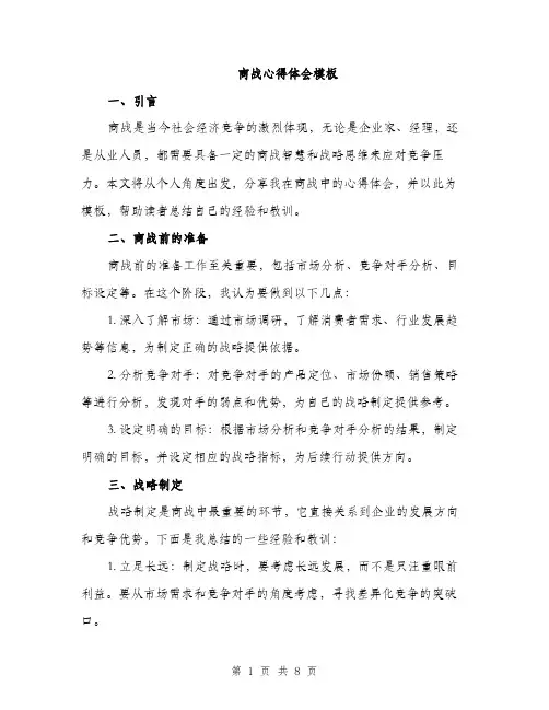 商战心得体会模板(三篇)