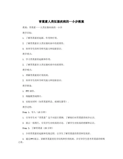 青蒿素人类征服疾病的一小步教案