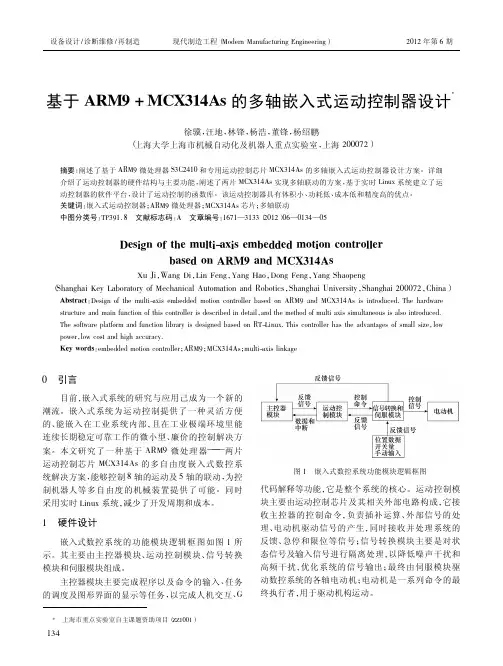 基于ARM9_MCX314As的多轴嵌入式运动控制器设计
