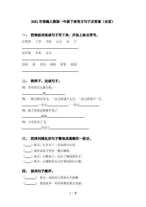 2021年部编人教版一年级下册语文句子及答案(全面)