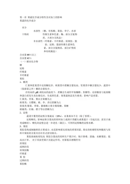 第一章 果蔬化学成分特性及对加工的影响.ppt.Convertor