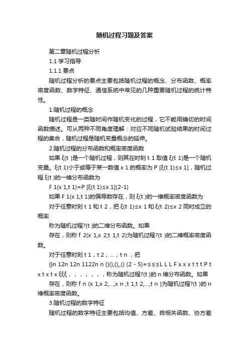 随机过程习题及答案