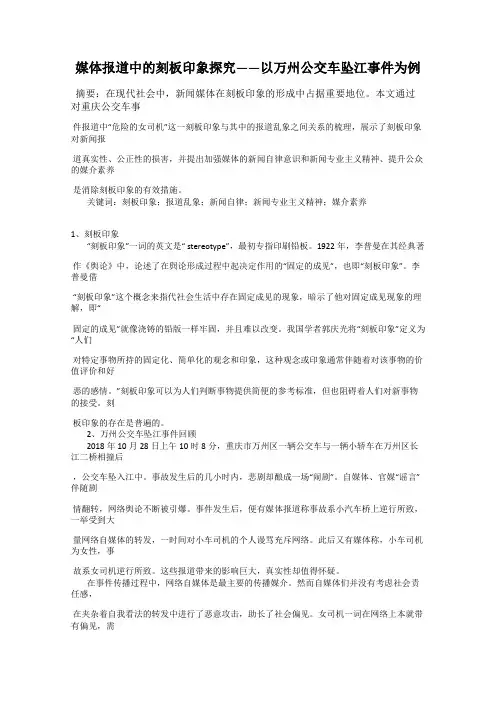 媒体报道中的刻板印象探究——以万州公交车坠江事件为例