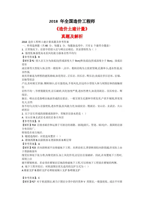 2018年一级造价工程师《土建》真题及答案(完整)