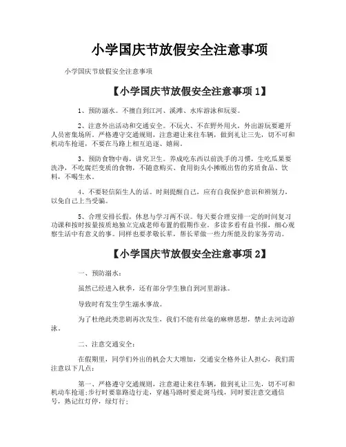 小学国庆节放假安全注意事项