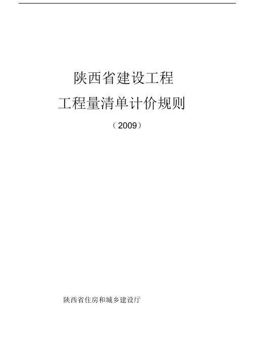 陕西省建设工程工程量清单计价规则.docx