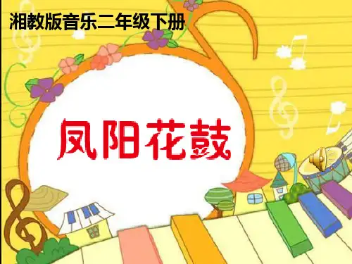 二年级下册音乐(简谱)(演唱)凤阳花鼓湘艺版 (3)