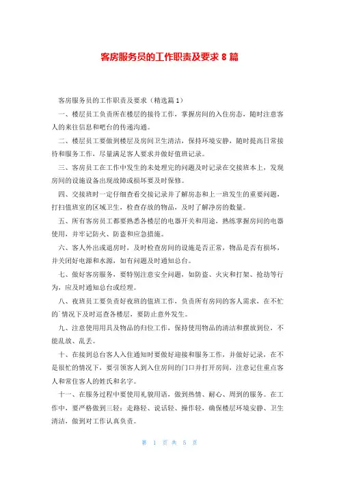 客房服务员的工作职责及要求8篇