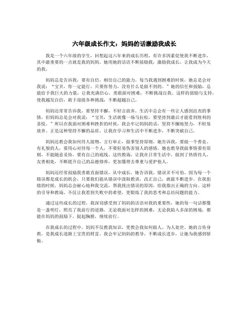 六年级成长作文：妈妈的话激励我成长