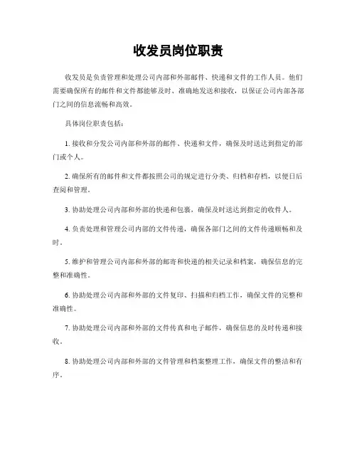 收发员岗位职责