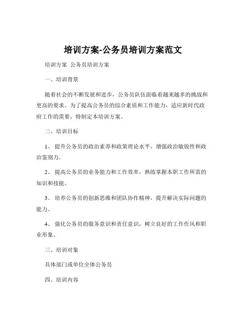 培训方案-公务员培训方案范文