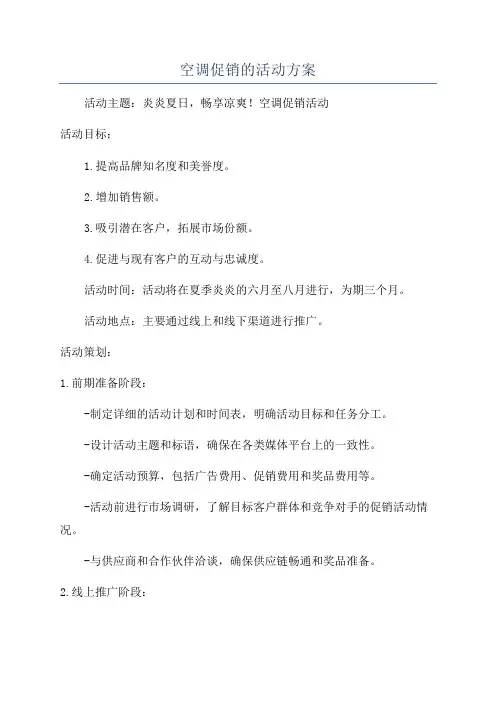 空调促销的活动方案