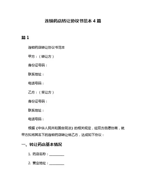 连锁药店转让协议书范本4篇
