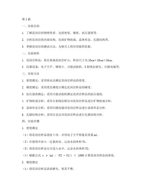 花岗岩科学实验报告(3篇)