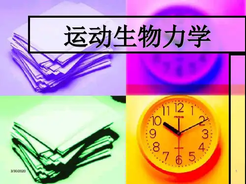 运动生物力学
