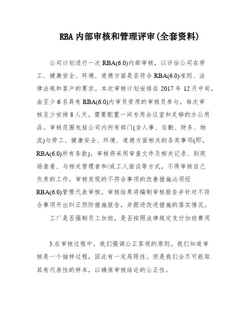 RBA内部审核和管理评审(全套资料)