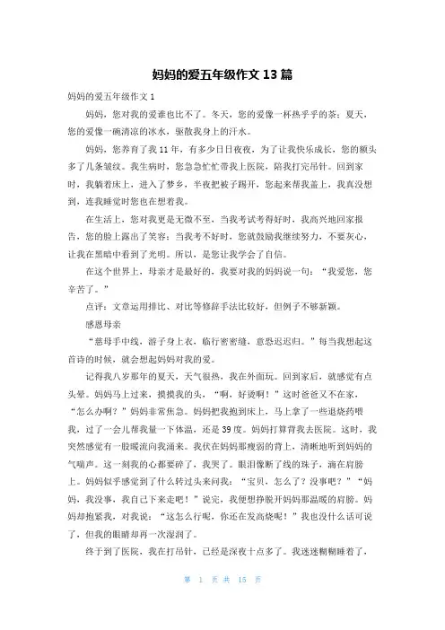 妈妈的爱五年级作文13篇