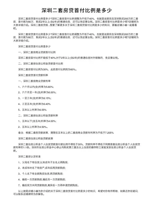 深圳二套房贷首付比例是多少