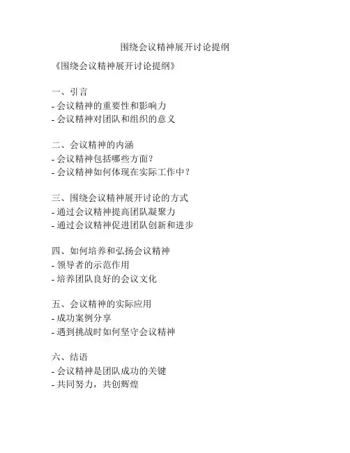 围绕会议精神展开讨论提纲