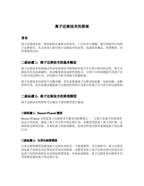 离子迁移技术的原理