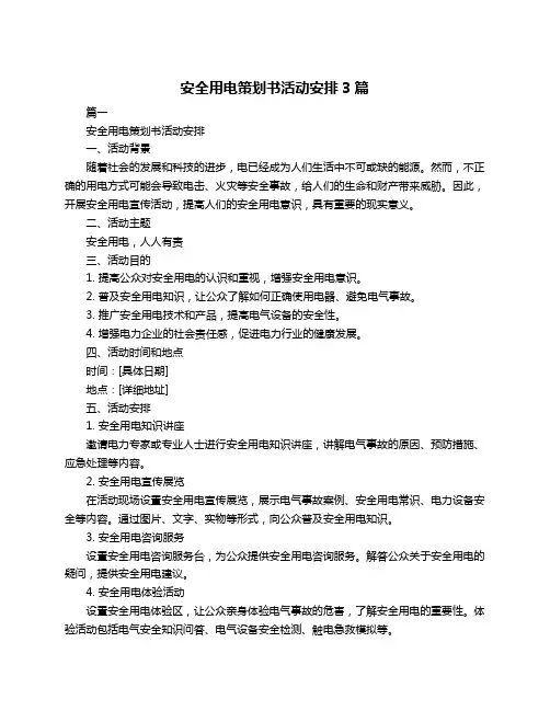 安全用电策划书活动安排3篇