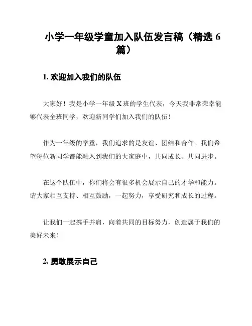 小学一年级学童加入队伍发言稿(精选6篇)