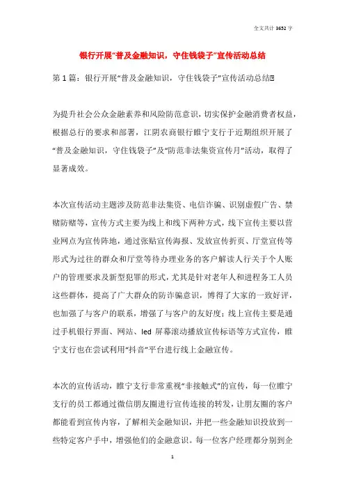 2021银行开展“普及金融知识,守住钱袋子”宣传活动总结