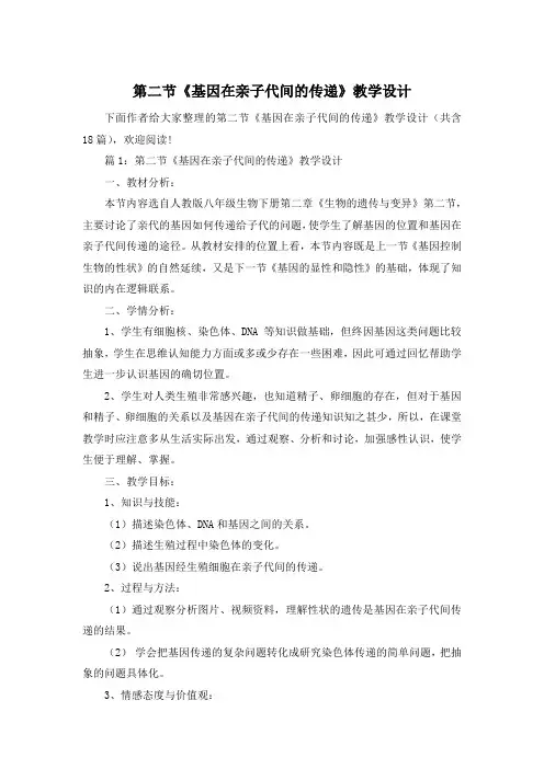 第二节《基因在亲子代间的传递》教学设计