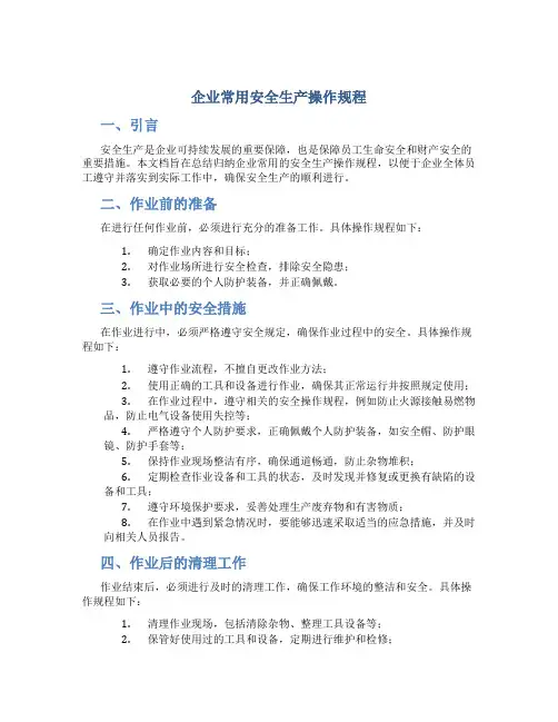 企业常用安全生产操作规程