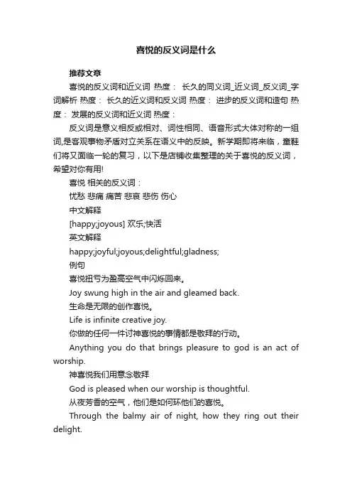 喜悦的反义词是什么