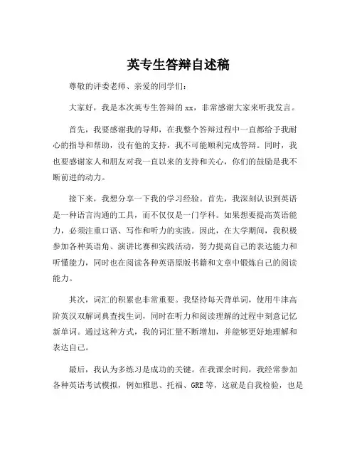 英专生答辩自述稿