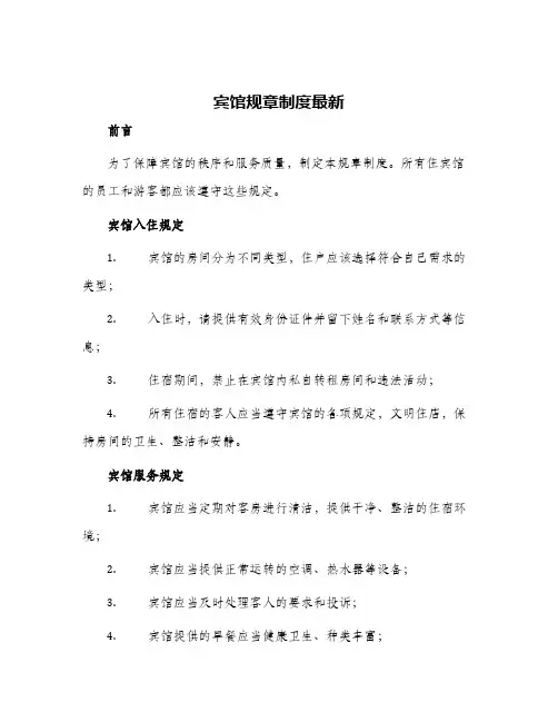 2024年宾馆规章制度最新