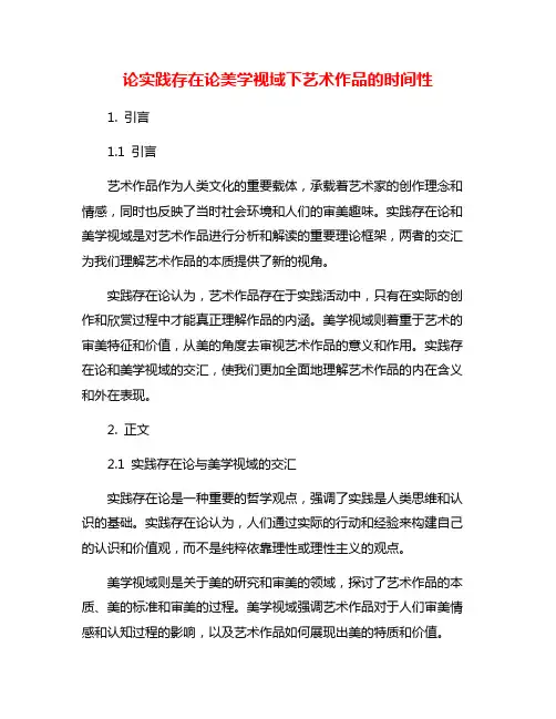 论实践存在论美学视域下艺术作品的时间性