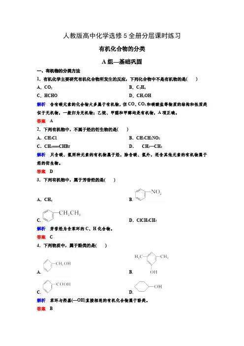 人教版高中化学选修5全册课时同步分层练习