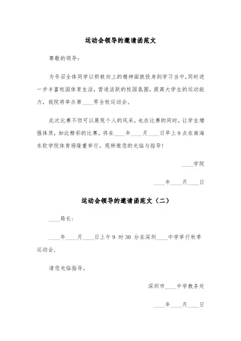 运动会领导的邀请函范文(四篇)
