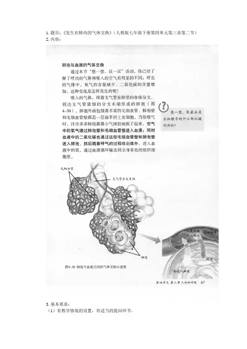 发生在肺内的气体交换教案