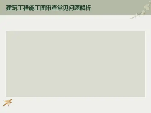 建筑工程施工图审查常见问题解析
