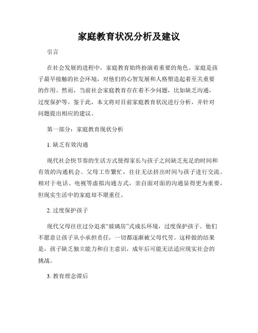 家庭教育状况分析及建议