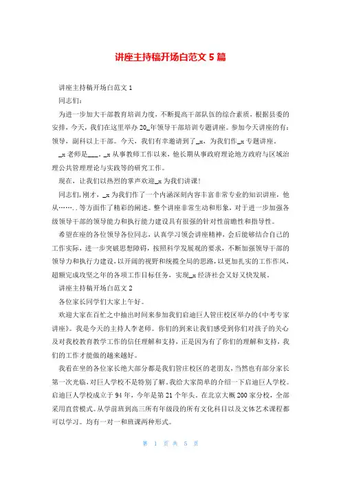 讲座主持稿开场白范文5篇