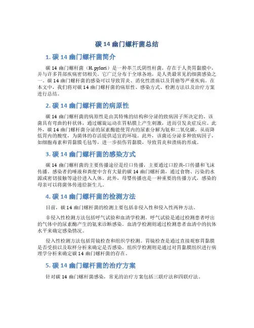 碳14幽门螺杆菌总结