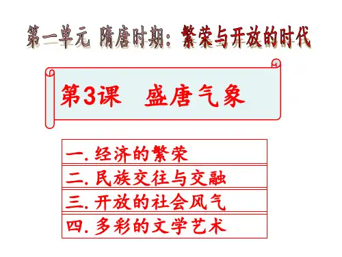 人教部编版七年级历史下册第3课 盛唐气象 课件