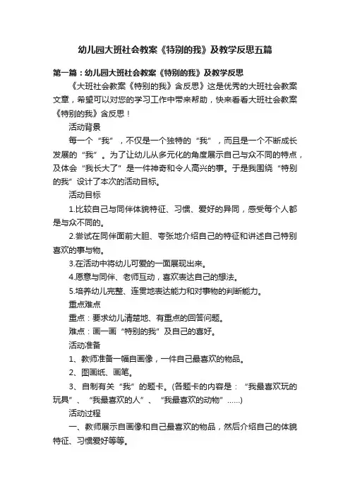幼儿园大班社会教案《特别的我》及教学反思五篇
