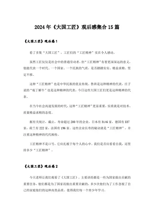 2024年《大国工匠》观后感集合15篇