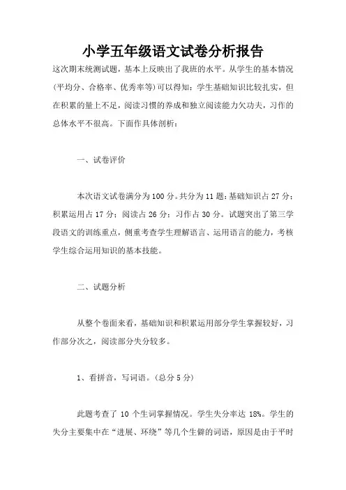 小学五年级语文试卷分析报告