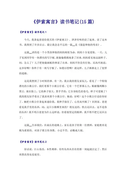 《伊索寓言》读书笔记(15篇)