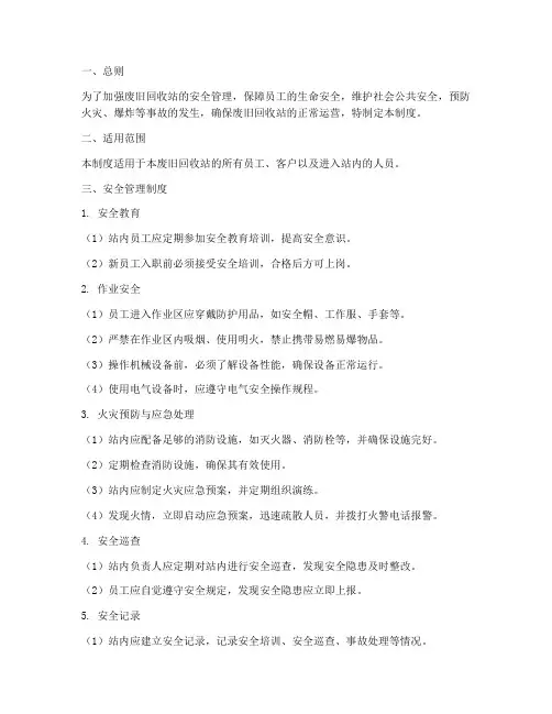 废旧回收站安全管理制度